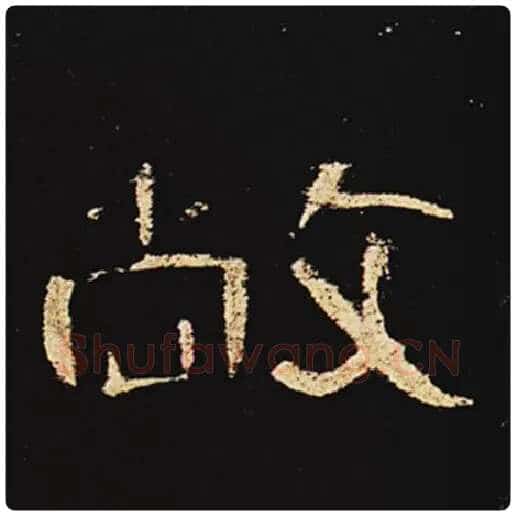 王敞毛笔隶书敞字的写法,摘自王敞书法作品曹全碑