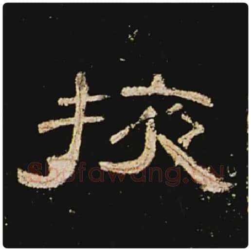 王敞毛笔隶书掖字的写法,摘自王敞书法作品曹全碑