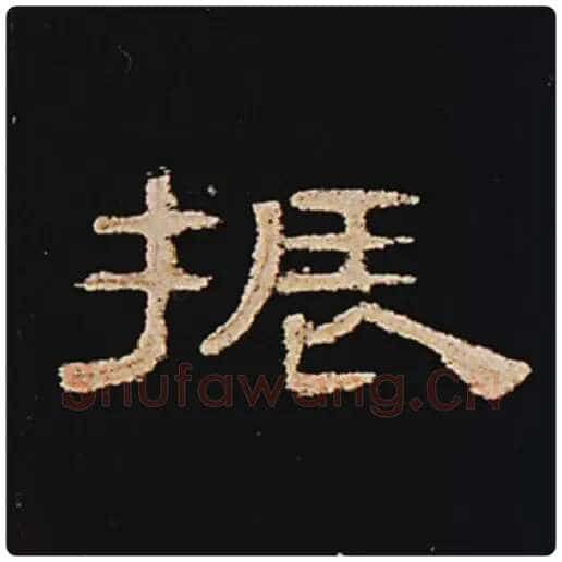 王敞毛笔隶书振字的写法,摘自王敞书法作品曹全碑