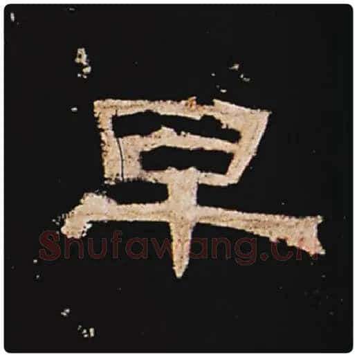 王敞毛笔隶书早字的写法,摘自王敞书法作品曹全碑