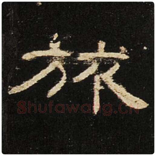 王敞毛笔隶书旅字的写法,摘自王敞书法作品曹全碑