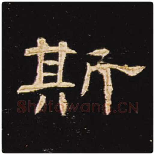 王敞毛笔隶书斯字的写法,摘自王敞书法作品曹全碑