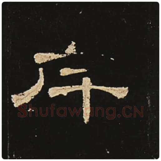 王敞毛笔隶书斥字的写法,摘自王敞书法作品曹全碑