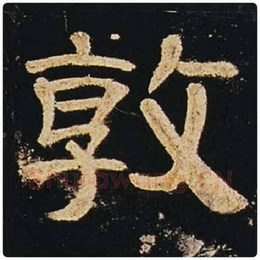 王敞毛笔隶书敦字的写法,摘自王敞书法作品曹全碑