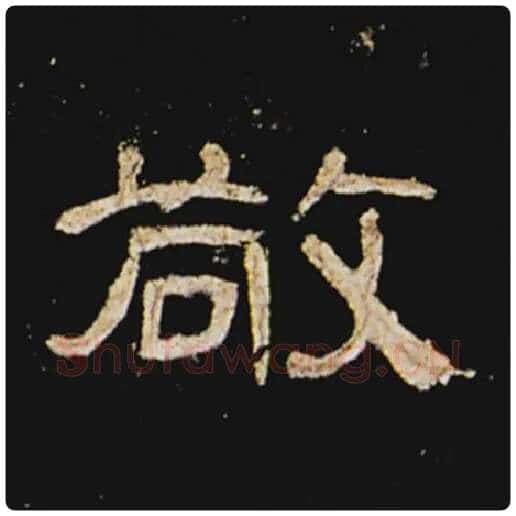 王敞毛笔隶书敬字的写法,摘自王敞书法作品曹全碑