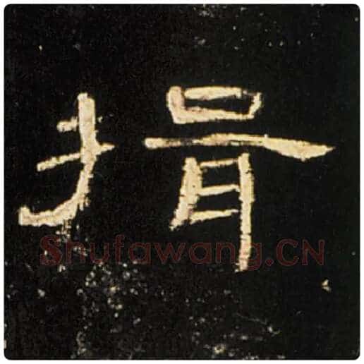 王敞毛笔隶书揖字的写法,摘自王敞书法作品曹全碑