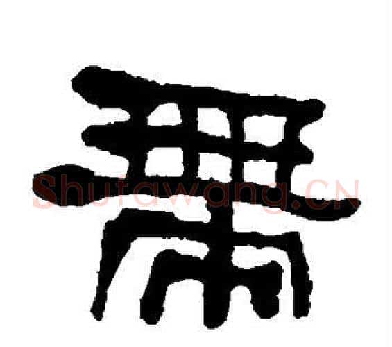 带字何绍基毛笔隶书书法写法,摘自何绍基毛笔隶书书法作品