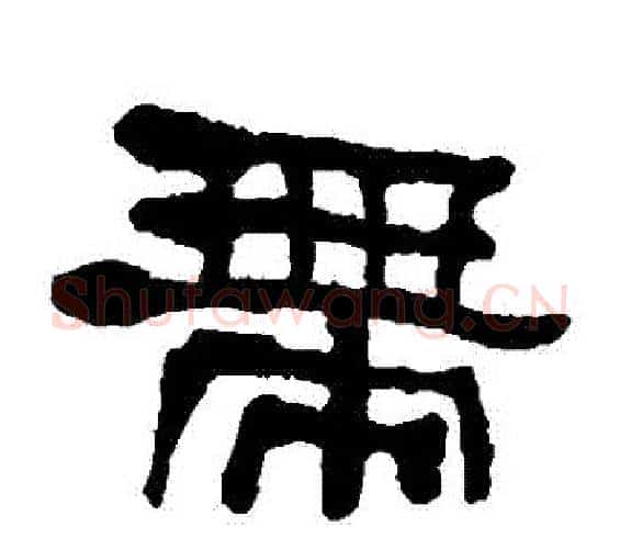 帶字何绍基毛笔隶书书法写法,摘自何绍基毛笔隶书书法作品