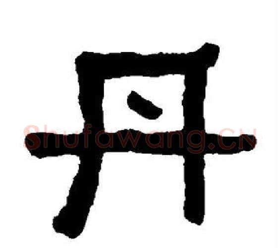 丹字何绍基毛笔隶书书法写法,摘自何绍基毛笔隶书书法作品