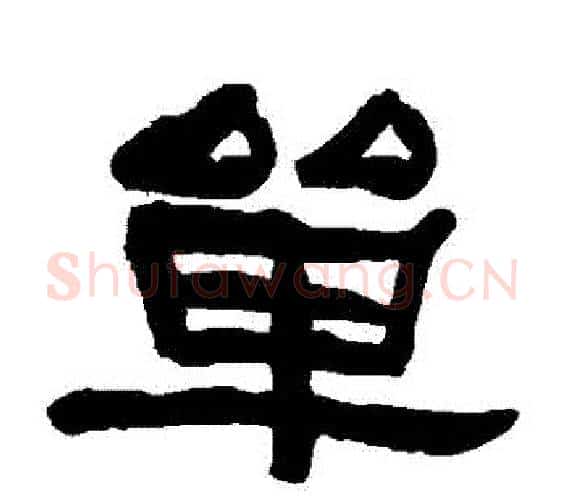 單字何绍基毛笔隶书书法写法,摘自何绍基毛笔隶书书法作品