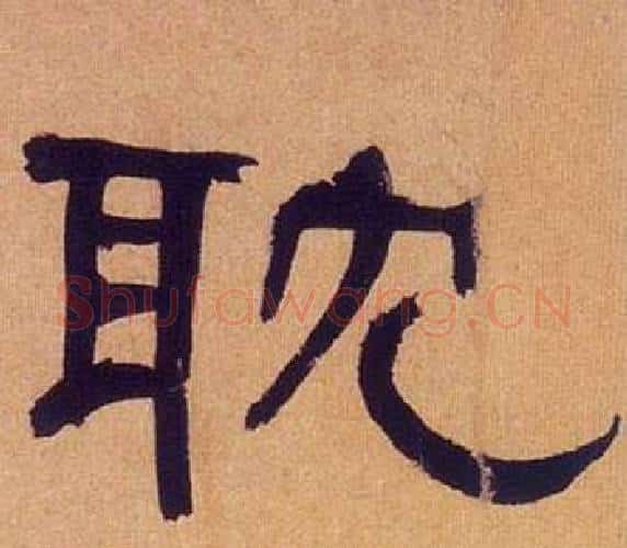耽字何绍基毛笔隶书书法写法,摘自临汉碑