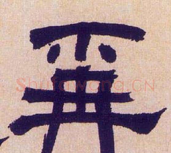 爯字何绍基毛笔隶书书法写法,摘自临汉碑