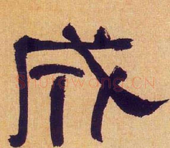 成字何绍基毛笔隶书书法写法,摘自临汉碑