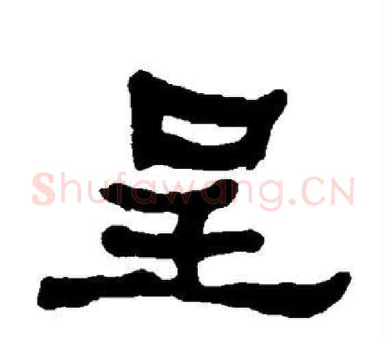 呈字何绍基毛笔隶书书法写法,摘自何绍基毛笔隶书书法作品