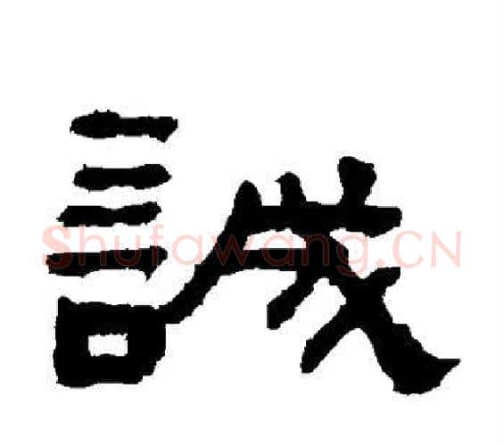 诚字何绍基毛笔隶书书法写法,摘自何绍基毛笔隶书书法作品