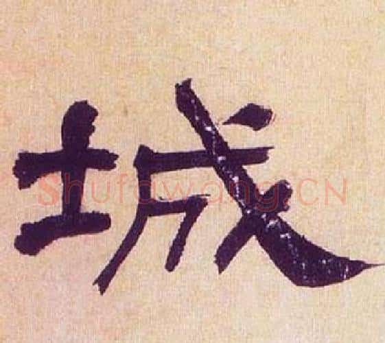城字何绍基毛笔隶书书法写法,摘自临汉碑