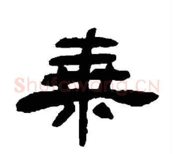 乘字何绍基毛笔隶书书法写法,摘自何绍基毛笔隶书书法作品