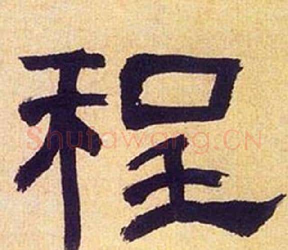 程字何绍基毛笔隶书书法写法,摘自临汉碑