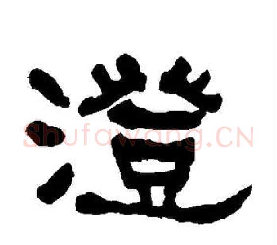 澄字何绍基毛笔隶书书法写法,摘自何绍基毛笔隶书书法作品
