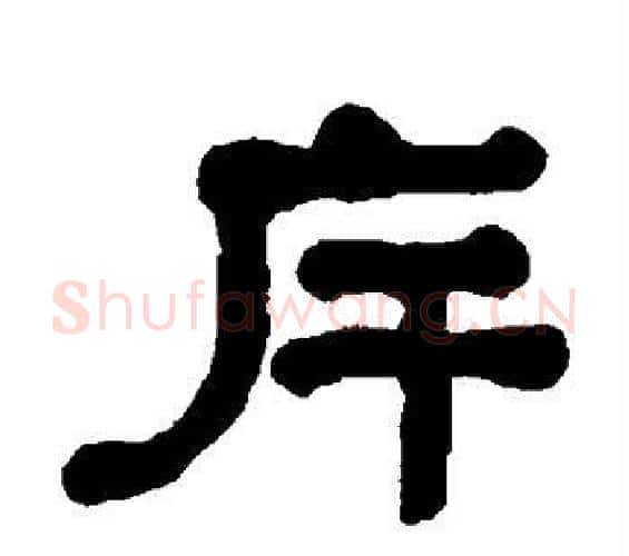 斥字何绍基毛笔隶书书法写法,摘自何绍基毛笔隶书书法作品