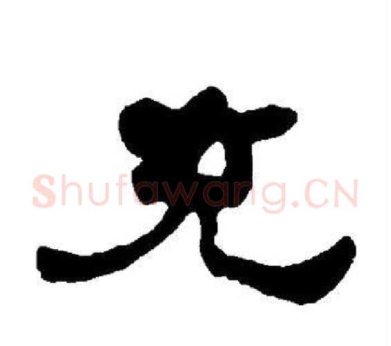 充字何绍基毛笔隶书书法写法,摘自何绍基毛笔隶书书法作品