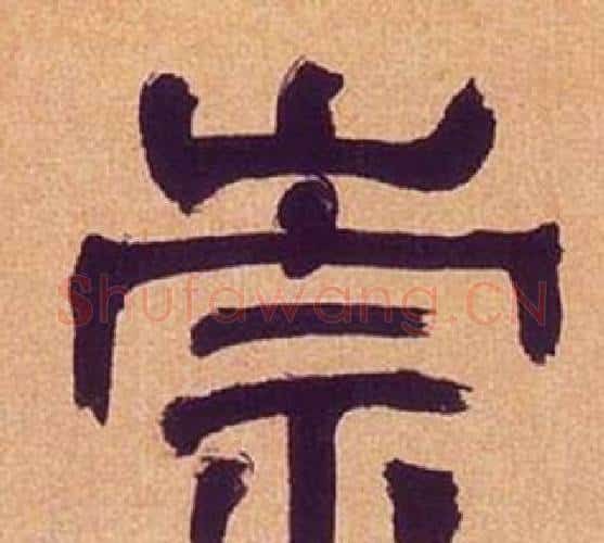 崇字何绍基毛笔隶书书法写法,摘自临汉碑
