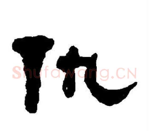 仇字何绍基毛笔隶书书法写法,摘自何绍基毛笔隶书书法作品