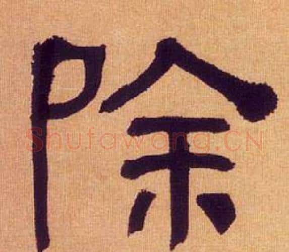 除字何绍基毛笔隶书书法写法,摘自临汉碑