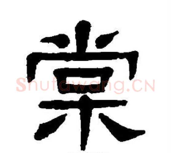 棠字杨沂孙毛笔隶书书法写法,摘自杨沂孙毛笔隶书书法作品