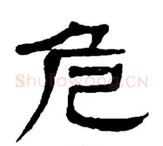 危字杨沂孙毛笔隶书书法写法,摘自杨沂孙毛笔隶书书法作品