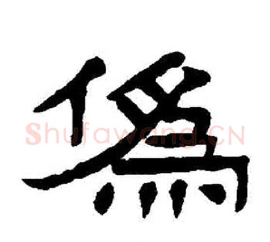 僞字杨沂孙毛笔隶书书法写法,摘自杨沂孙毛笔隶书书法作品