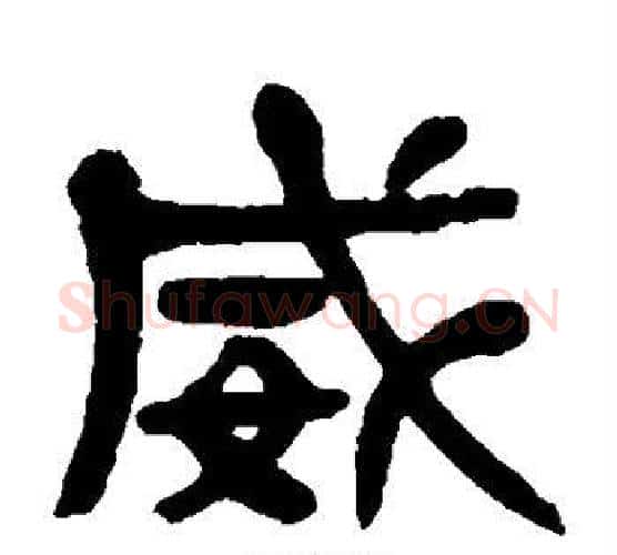 威字杨沂孙毛笔隶书书法写法,摘自杨沂孙毛笔隶书书法作品
