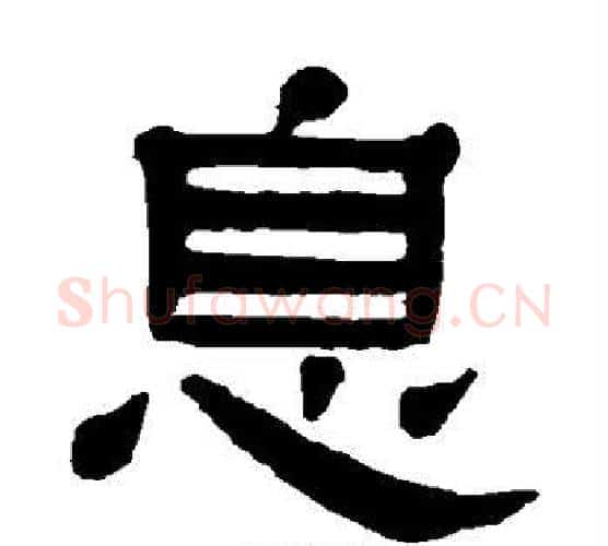 息字杨沂孙毛笔隶书书法写法,摘自杨沂孙毛笔隶书书法作品