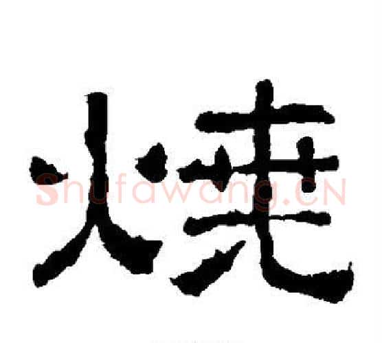烧字仇靖毛笔隶书书法写法,摘自西狭颂