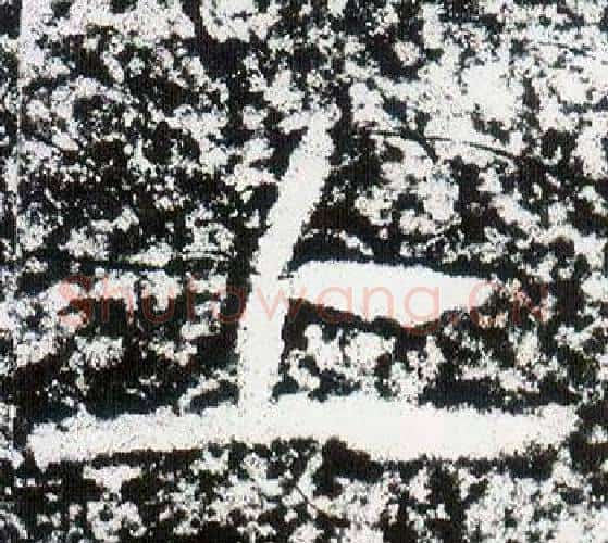 上字仇靖毛笔隶书书法写法,摘自西狭颂