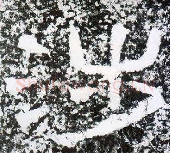 涉字仇靖毛笔隶书书法写法,摘自西狭颂