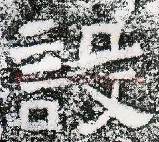 設字仇靖毛笔隶书书法写法,摘自西狭颂