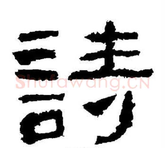 诗字仇靖毛笔隶书书法写法,摘自西狭颂
