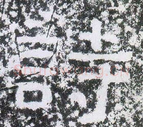 詩字仇靖毛笔隶书书法写法,摘自西狭颂