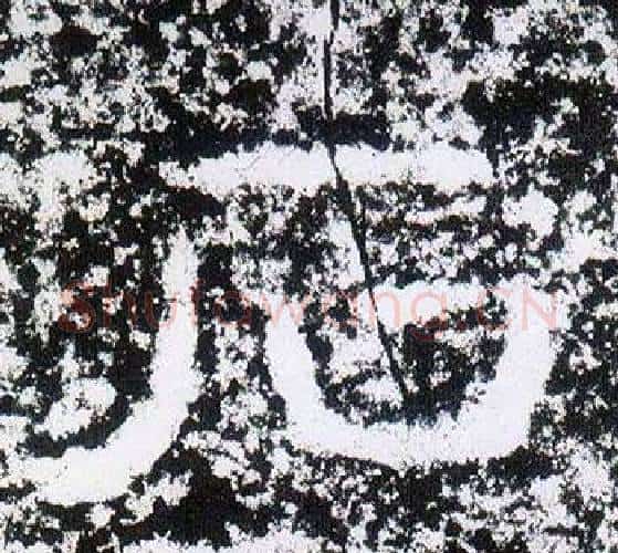 石字仇靖毛笔隶书书法写法,摘自西狭颂