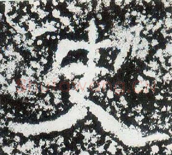 史字仇靖毛笔隶书书法写法,摘自西狭颂