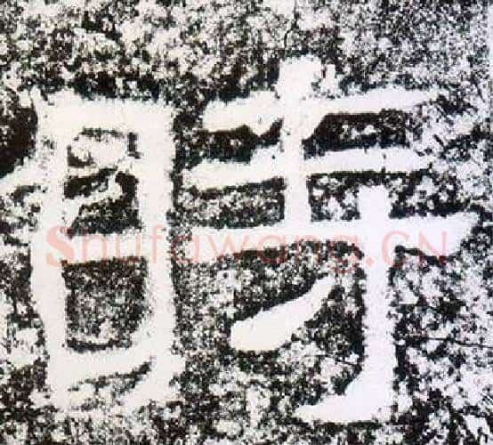 時字仇靖毛笔隶书书法写法,摘自西狭颂