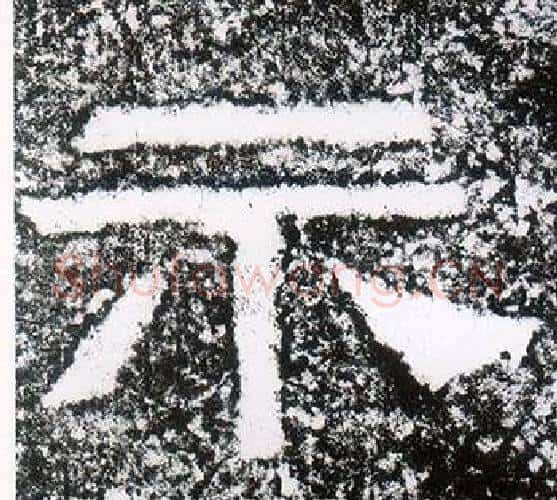 示字仇靖毛笔隶书书法写法,摘自西狭颂