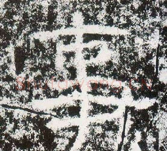 事字仇靖毛笔隶书书法写法,摘自西狭颂