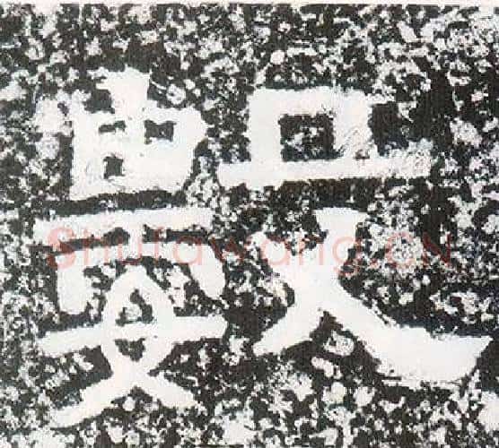 數字仇靖毛笔隶书书法写法,摘自西狭颂