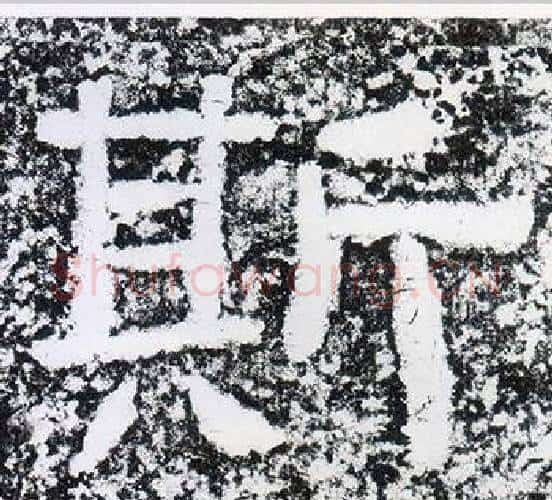斯字仇靖毛笔隶书书法写法,摘自西狭颂