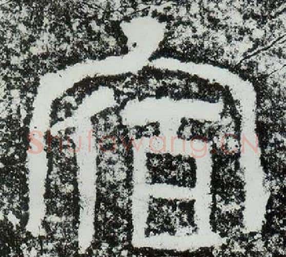 宿字仇靖毛笔隶书书法写法,摘自西狭颂