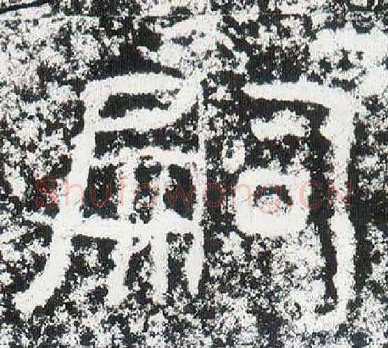 嗣字仇靖毛笔隶书书法写法,摘自西狭颂