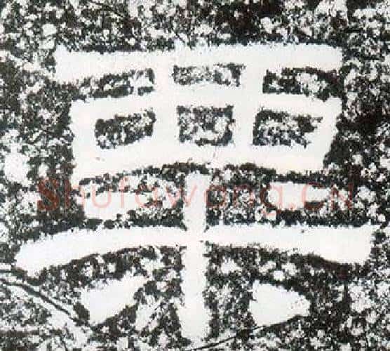 粟字仇靖毛笔隶书书法写法,摘自西狭颂