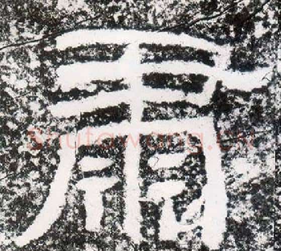 肅字仇靖毛笔隶书书法写法,摘自西狭颂